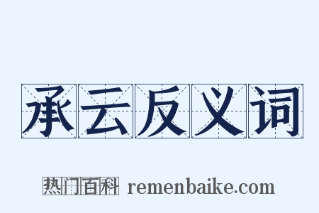 承云反义词是什么意思的图片